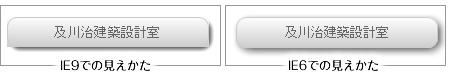 IE6とIE9での見えの違い