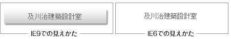 IE6 IE9 違い