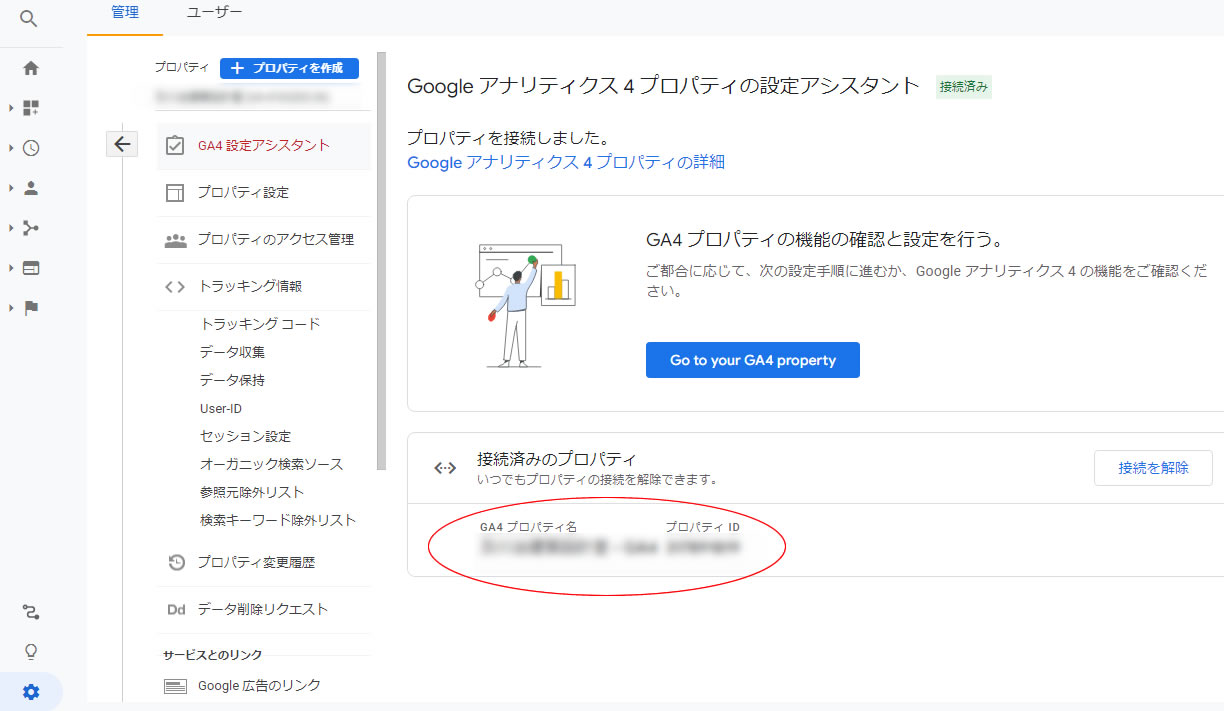 GA4プロパティが接続