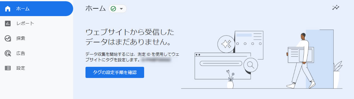 GA4 ウェブサイトから受信したデータはまだありません