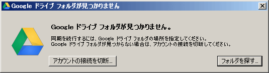 Google ドライブ フォルダ が見つかりません エラー