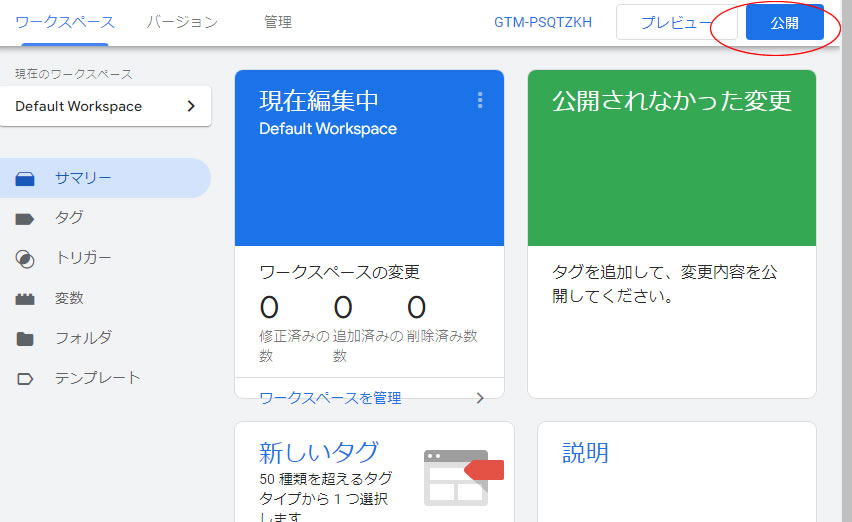 Googleタグマネージャー（GTM）[公開]