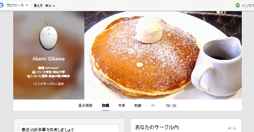 Google+　プロフィールページ