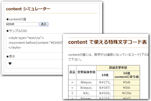 疑似要素:beforeや:afterのcontentで記号（特殊文字）などを表示する方法。コード表やシミュレーター有り