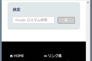 Googleカスタム検索（検索窓）を自分のホームページに設置する