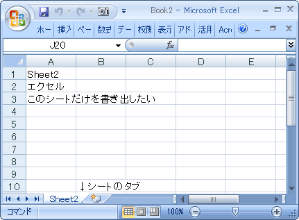 Excelで1つのシートのみ書き出す方法