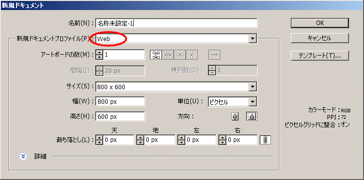 Illustrator 新規ファイル作成時にプロファイルでWEBを選択