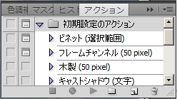 photoshop アクションパネル