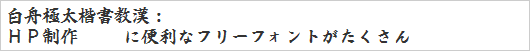 白舟極太楷書教漢