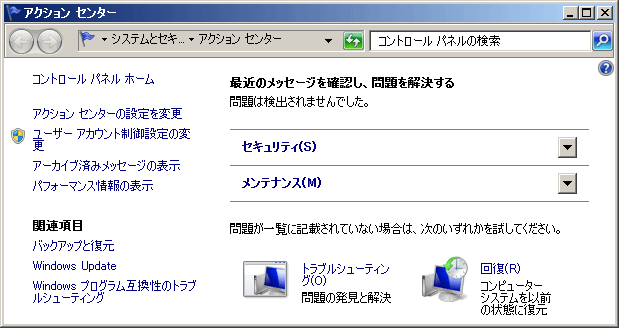 Windows7 アクションセンターの設定 コントロールパネル