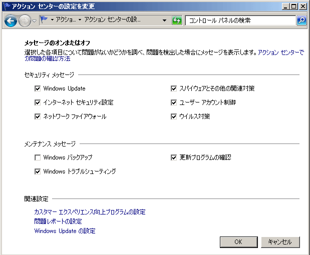 Windows7 アクションセンターの設定 コントロールパネル